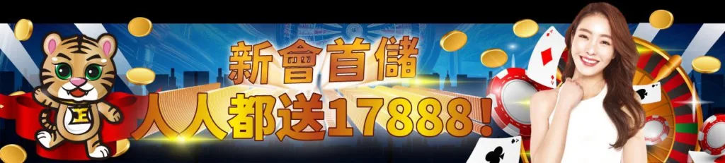 JE娛樂城優惠：新會首存送17888