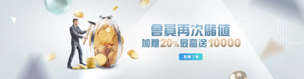 好贏娛樂城優惠 再次儲值加贈20%最高10000