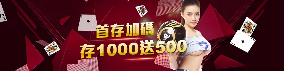 淘金娛樂城優惠：會員首存，儲值1000送500