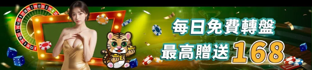 JE娛樂城優惠：每日免費轉盤
