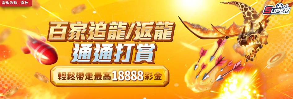 SUPER娛樂城優惠:創意體育串關、首儲100%、老會員送500 4 SUPER優惠:百家樂追龍反龍打賞