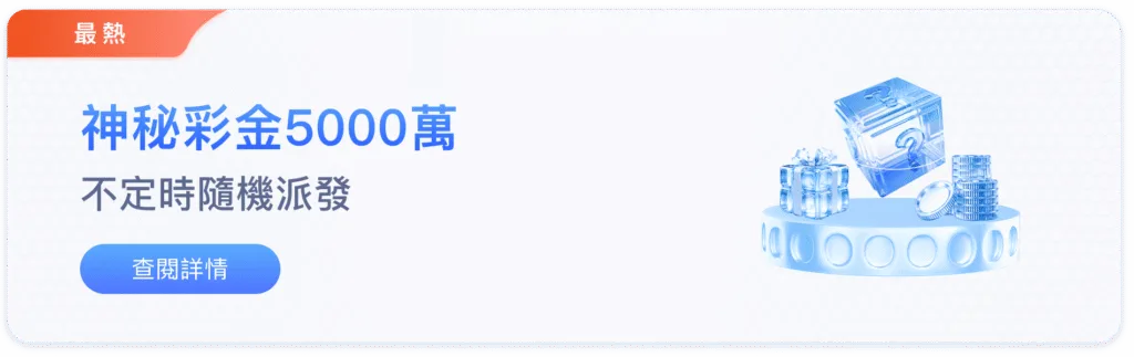 88WIN娛樂城優惠：神秘彩金5000萬