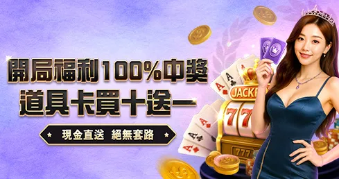 新世界優惠：福利開局道具卡 買十送一