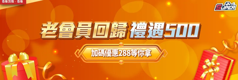 老會員回歸送500，加碼288等你拿
