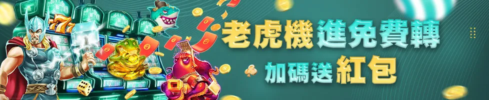 HOYA優惠：老虎機進免費轉 加碼送紅包