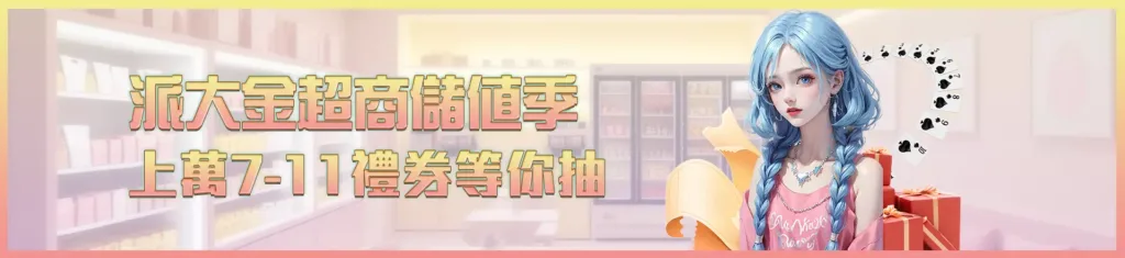 派大金優惠：超商儲值派好禮，最高抽萬元禮卷！