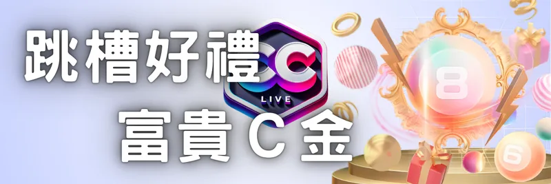 彩城CC LIV娛樂城優惠:首儲享5+1回饋,跳槽送富貴C金 2 跳槽好禮 ‧ 富貴C金