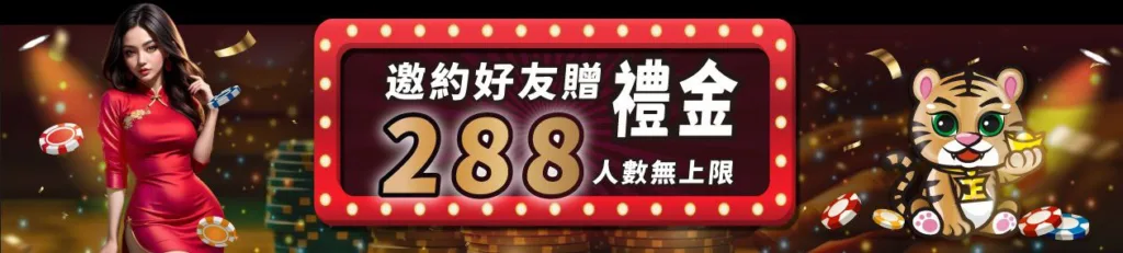 JE優惠：邀約好友禮金288