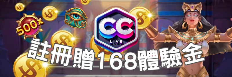 彩城CC LIV娛樂城優惠:首儲享5+1回饋,跳槽送富貴C金 3 彩城CC LIV娛樂城優惠:電子專屬 ‧ 註冊體驗