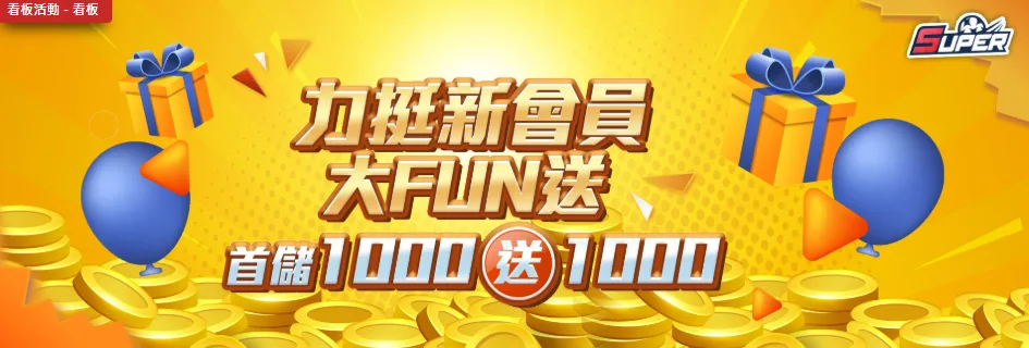 SUPER娛樂城優惠:創意體育串關、首儲100%、老會員送500 1 SUPER娛樂城優惠:首儲1000送1000