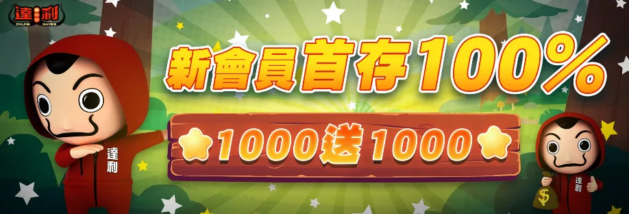 達利娛樂城優惠：首儲致富禮