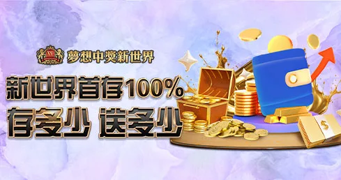 新世界娛樂城優惠：首存100%