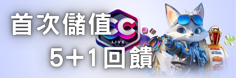 彩城CC LIV娛樂城優惠:首儲享5+1回饋,跳槽送富貴C金 1 彩城CC LIV娛樂城優惠:首次儲值 ‧ 5+1回饋