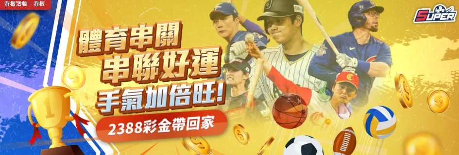 SUPER優惠：體育串關，2388彩金帶回家