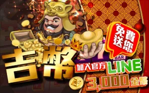 吉滿滿娛樂城優惠：加入LINE帳號好友，立刻送出3000吉幣