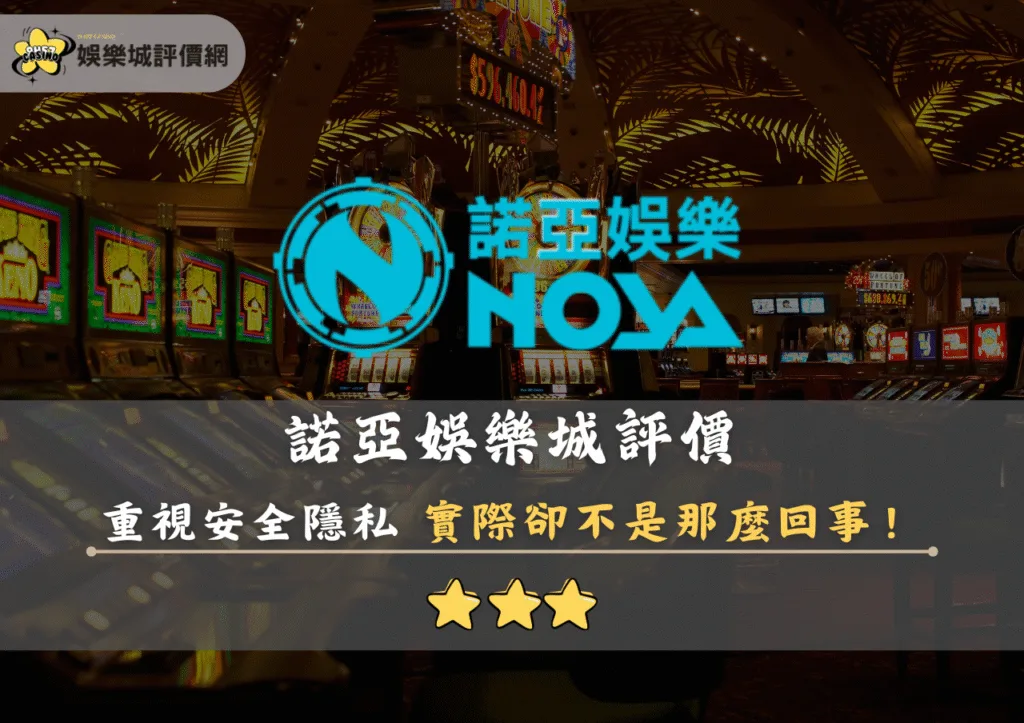 諾亞娛樂城評價封面