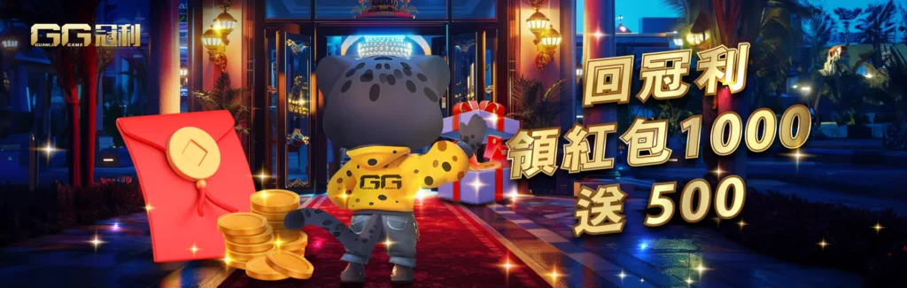 GG冠利娛樂城優惠有多狂?週5獎金5000,首儲100%大方送 3 GG冠利優惠:回冠利 領紅包1000送500