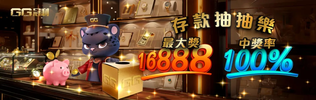 GG冠利娛樂城優惠有多狂?週5獎金5000,首儲100%大方送 4 存款抽抽樂 最大獎16888