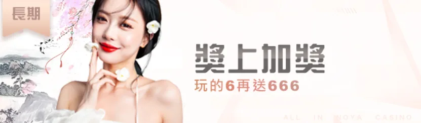 獎上加獎 玩的6再送666