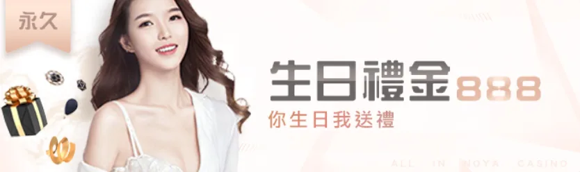 生日禮金888