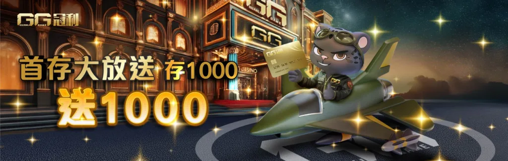 GG冠利娛樂城優惠有多狂?週5獎金5000,首儲100%大方送 2 GG冠利優惠:首存大放送 存1000送1000