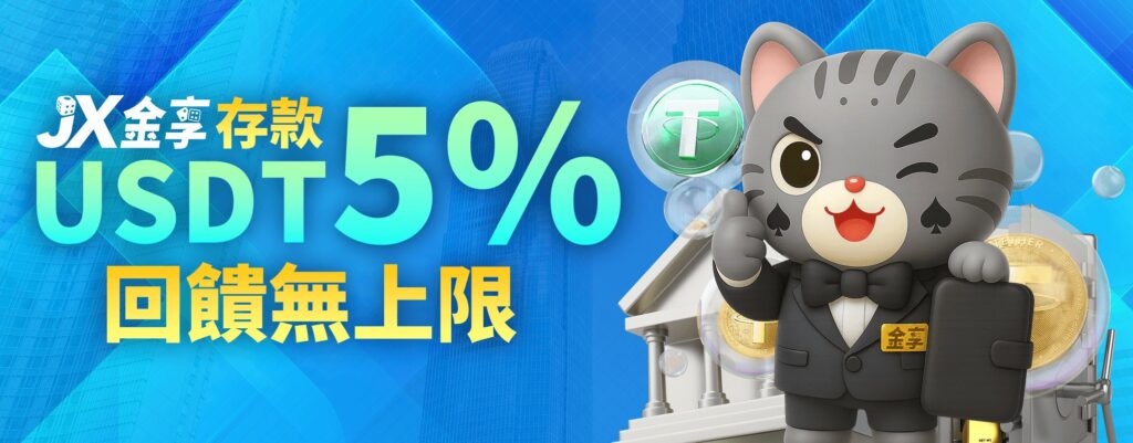 金享娛樂城優惠:開站優惠天天送! 6 USTD5回饋