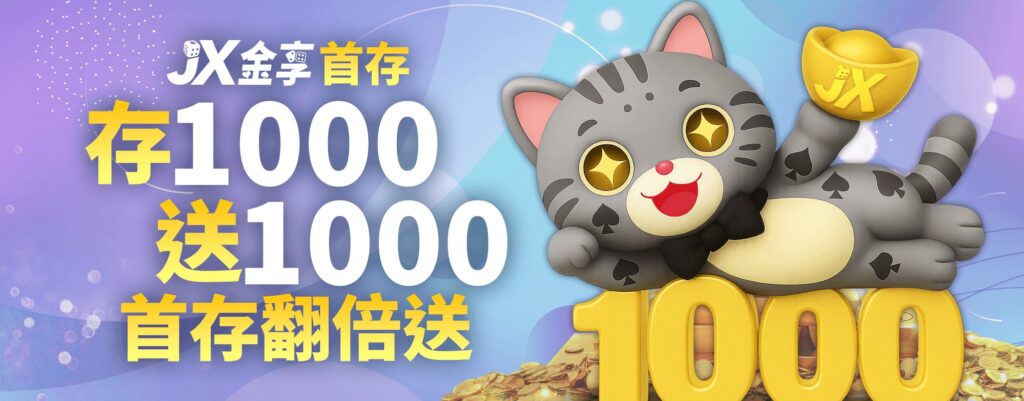 金享娛樂城優惠:開站優惠天天送! 1 存1000送1000