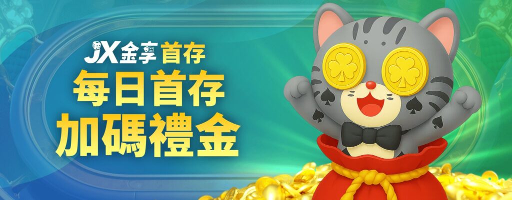 金享娛樂城優惠:開站優惠天天送! 5 每日首存