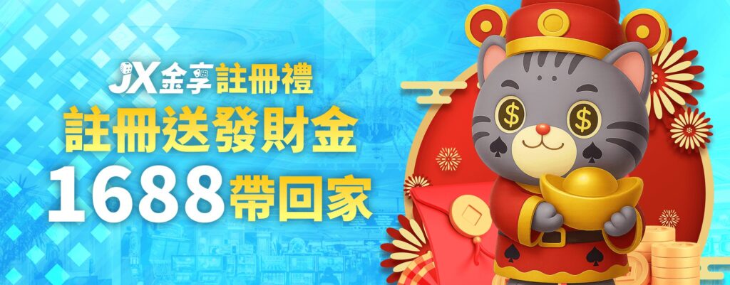 金享娛樂城優惠:開站優惠天天送! 4 註冊送1688