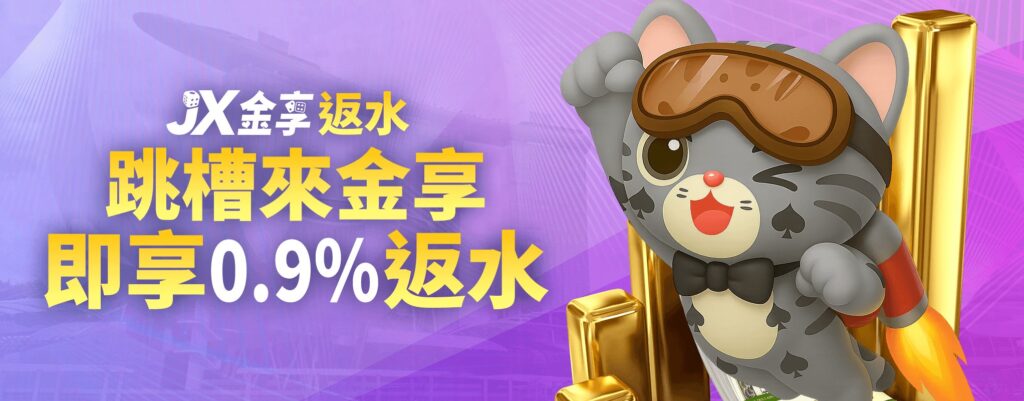 金享娛樂城優惠:開站優惠天天送! 3 跳槽金享0.9%反水