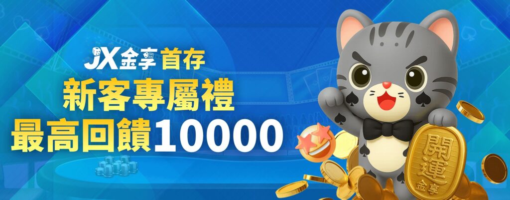 金享娛樂城優惠:開站優惠天天送! 2 首存回饋