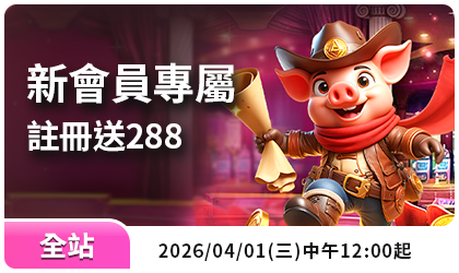 RK星河娛樂城優惠：新會員專屬 註冊送288
