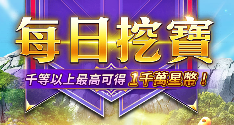 星城online優惠:徐乃麟唯一代言,儲值返水星幣送不停! 2 星城每日挖寶