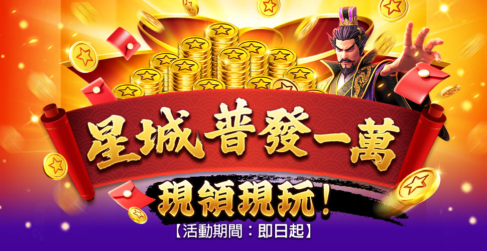 星城online優惠:徐乃麟唯一代言,儲值返水星幣送不停! 6 星城普發一萬