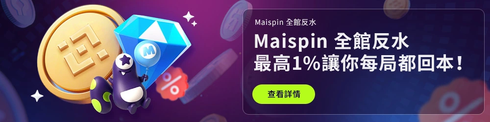 邁斯USDT娛樂城：全館現金返水最高1%