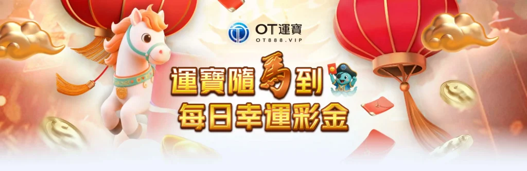 運寶隨馬到 每日幸運彩金！
