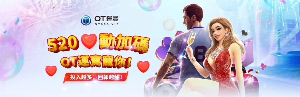 OT運寶娛樂城優惠：520心動加碼！