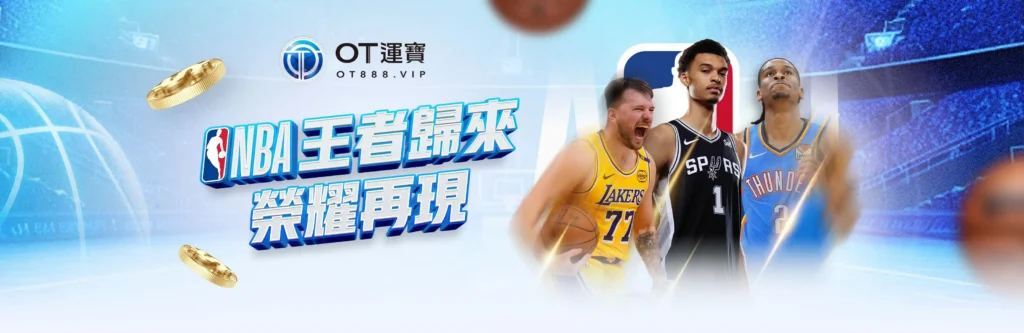 NBA王者歸來榮耀再現！