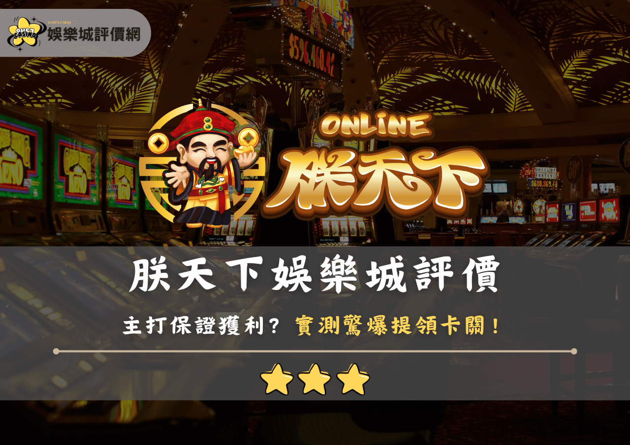 朕天下娛樂城評價：主打保證獲利？實測驚爆提領卡關！