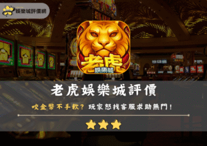 老虎娛樂城評價：咬金幣不手軟？玩家怒找客服求助無門！