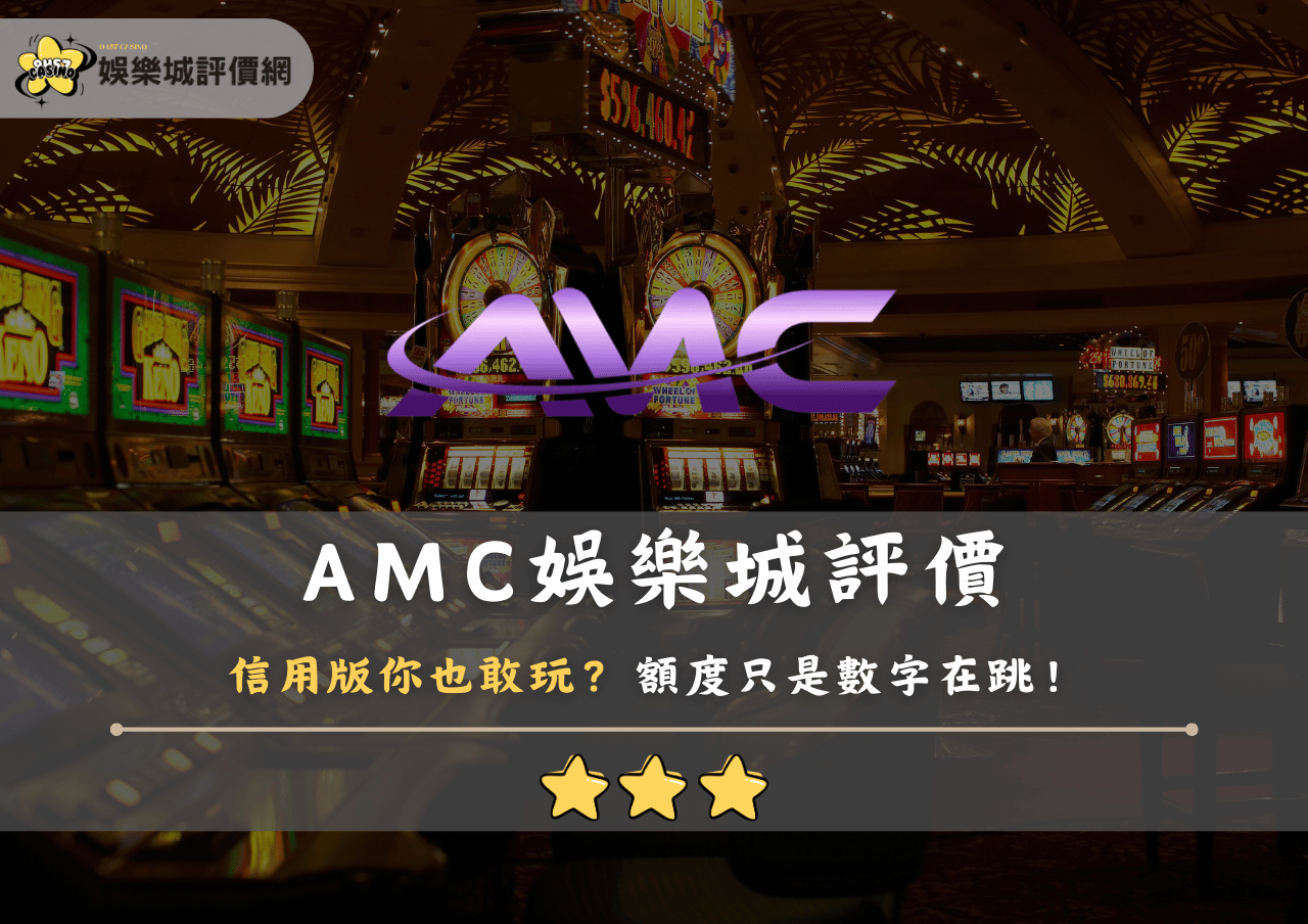 AMC娛樂城評價：信用版你也敢玩？額度只是數字在跳！