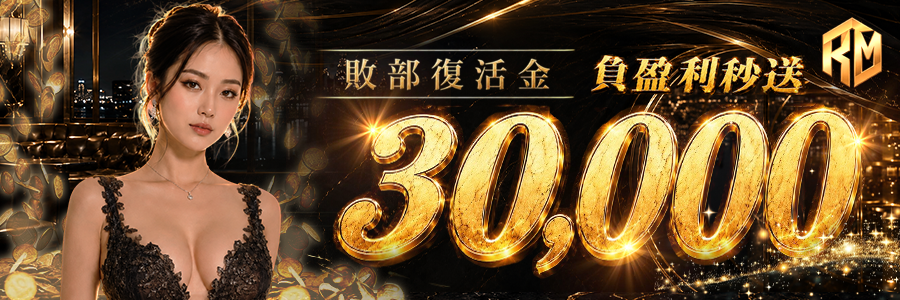 敗部復活金30000