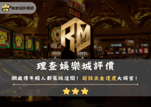 理查娛樂城評價：網瘋傳年輕人都在玩這間！超狂出金速度大揭密！