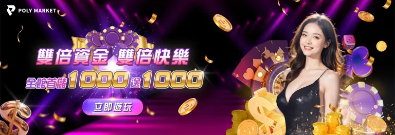 PM娛樂城優惠：雙倍資金！雙倍快樂！