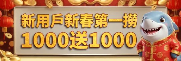 新用戶活動優惠