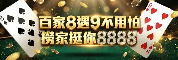 百家樂相關優惠活動
