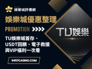 TU娛樂城首存、USDT回饋、電子救援與VIP福利一次看