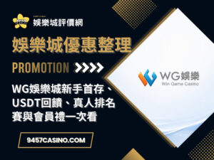 WG娛樂城新手首存、USDT回饋、真人排名賽與會員禮一次看