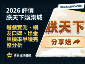 2026朕天下娛樂城評價｜遊戲實測、網友口碑、出金與機率爭議完整分析