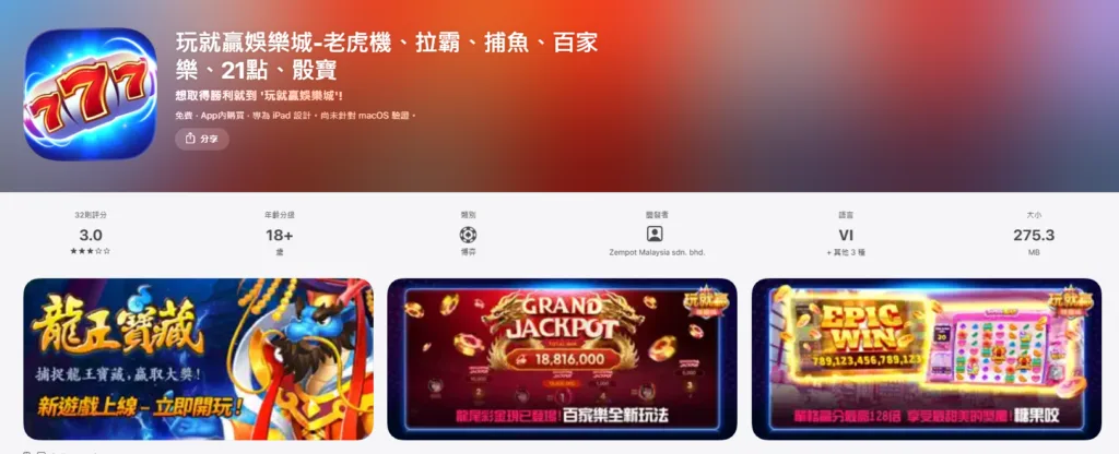 雖然說玩就贏種類豐富但app評價稍微低
